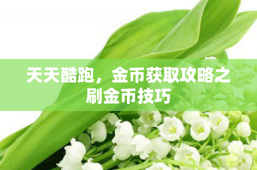 金币获取攻略之刷金币技巧图片