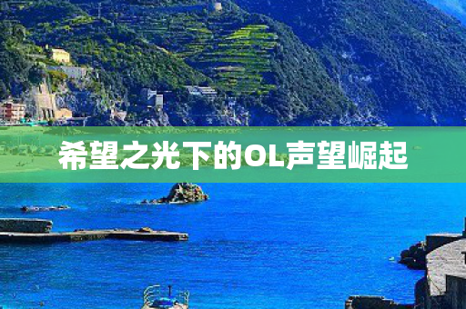 希望之光下的OL声望崛起 希望之光下的OL声望崛起