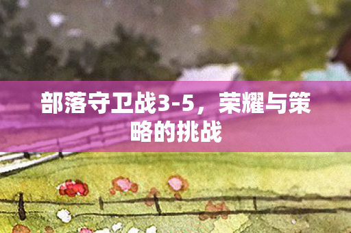 荣耀与策略的挑战图片