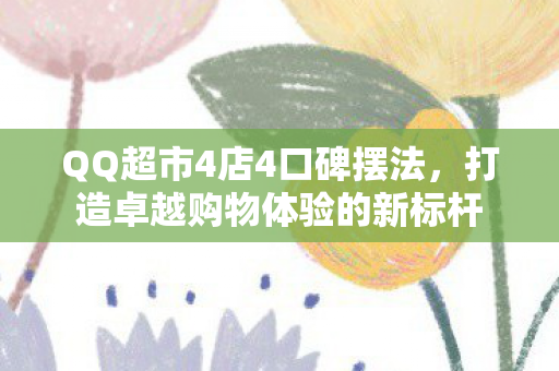 打造卓越购物体验的新标杆图片