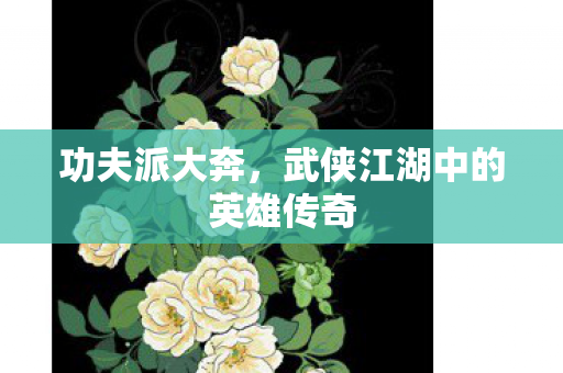 武侠江湖中的英雄传奇图片