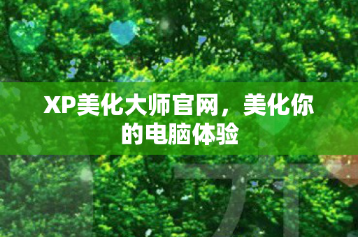 XP美化大师官网图片