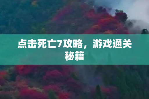 点击死亡7攻略图片