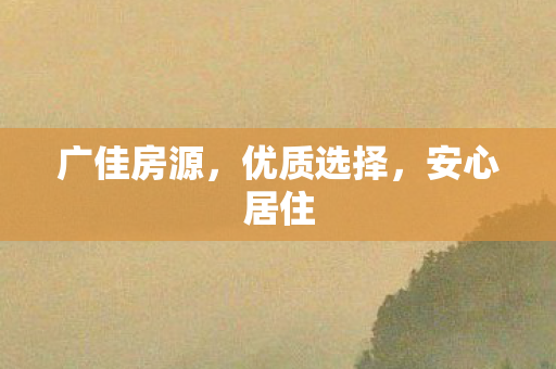 广佳房源图片
