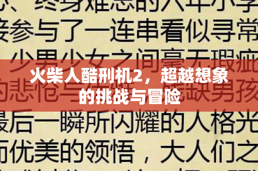 超越想象的挑战与冒险图片