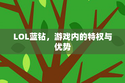 游戏内的特权与优势图片