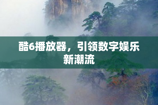 引领数字娱乐新潮流图片