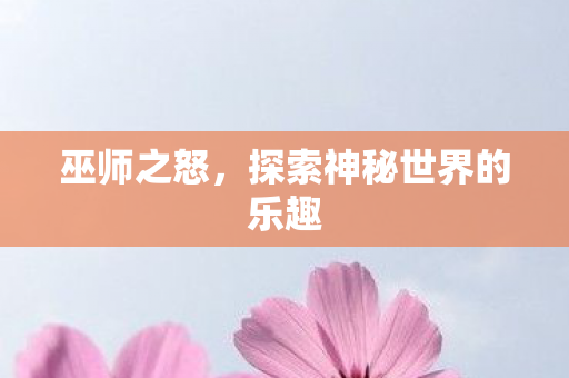 探索神秘世界的乐趣图片