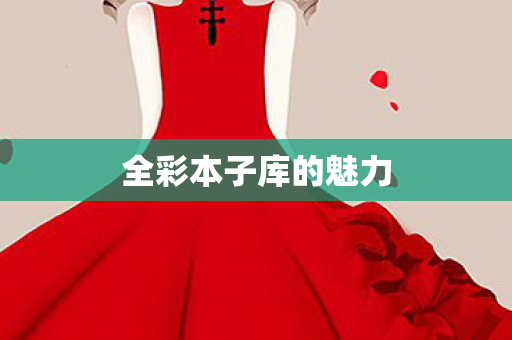 全彩本子库的魅力图片