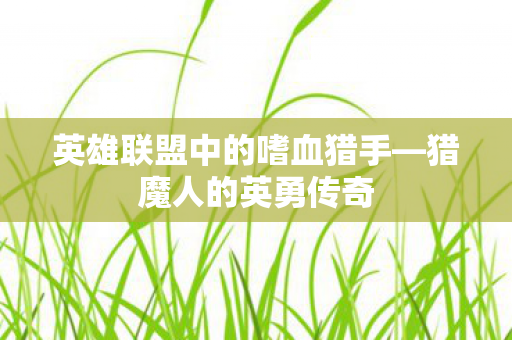 英雄联盟中的嗜血猎手图片