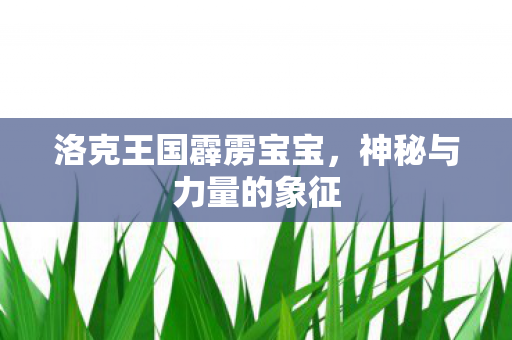 洛克王国霹雳宝宝图片