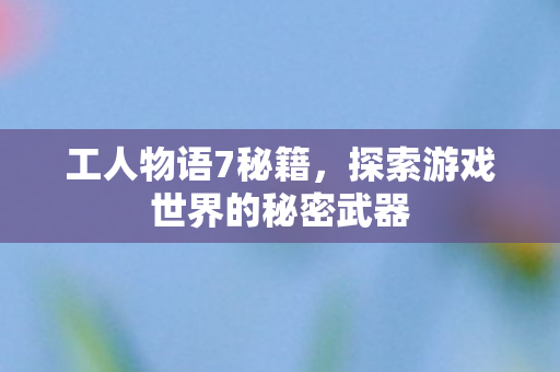 探索游戏世界的秘密武器图片
