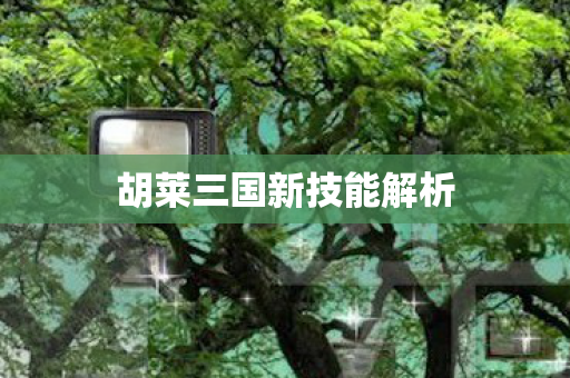 胡莱三国新技能解析图片