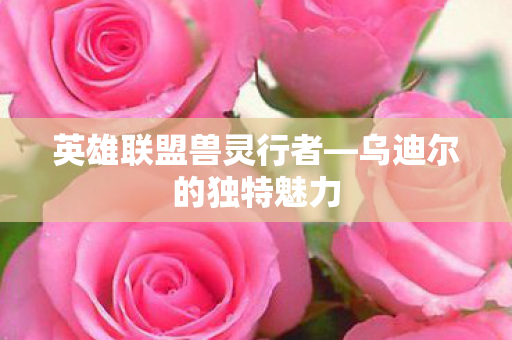 英雄联盟兽灵行者图片
