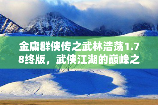 金庸群侠传之武林浩荡1图片