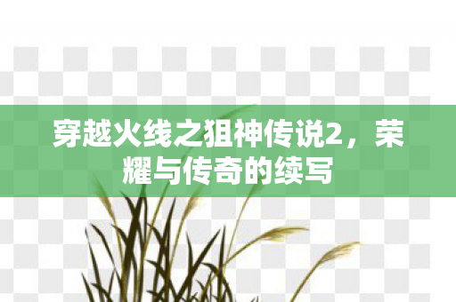 穿越火线之狙神传说2图片