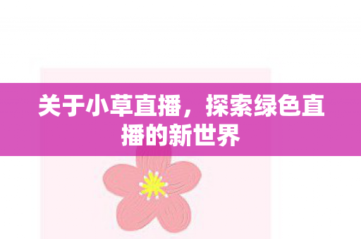 探索绿色直播的新世界图片