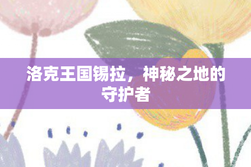 神秘之地的守护者图片