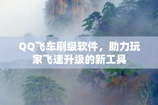 助力玩家飞速升级的新工具图片