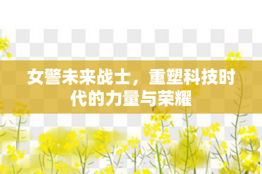 重塑科技时代的力量与荣耀图片