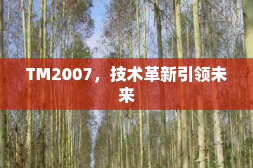 技术革新引领未来图片