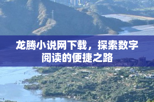 探索数字阅读的便捷之路图片