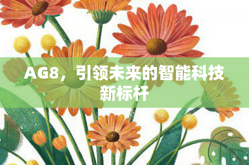 引领未来的智能科技新标杆图片