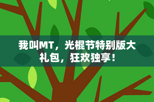 光棍节特别版大礼包图片