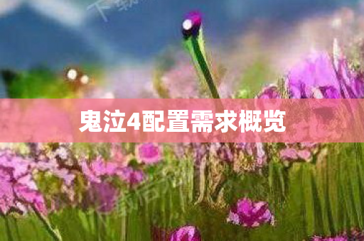 鬼泣4配置需求概览图片