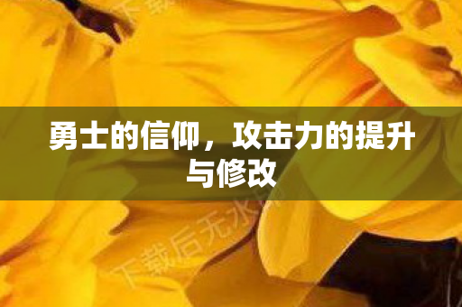 攻击力的提升与修改图片