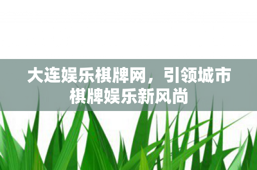 引领城市棋牌娱乐新风尚图片