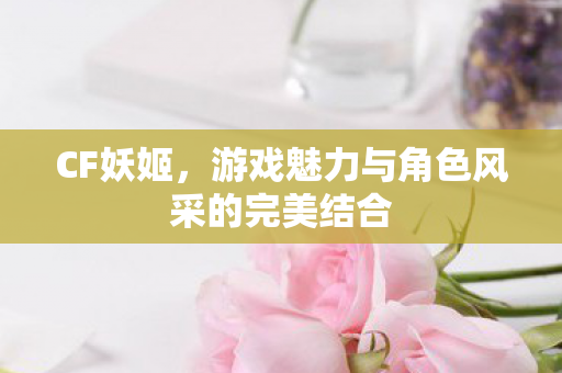 游戏魅力与角色风采的完美结合图片