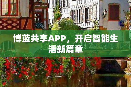 开启智能生活新篇章图片