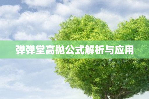 弹弹堂高抛公式解析与应用图片
