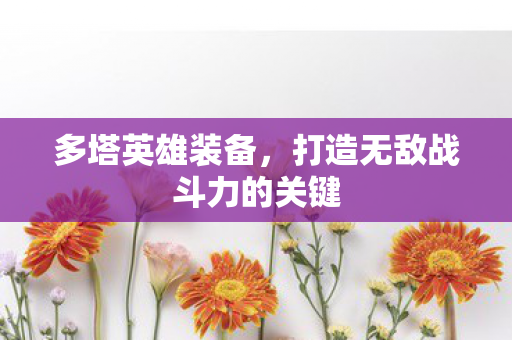 打造无敌战斗力的关键图片