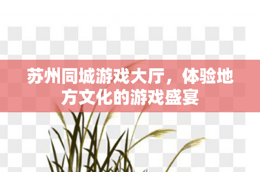 体验地方文化的游戏盛宴图片
