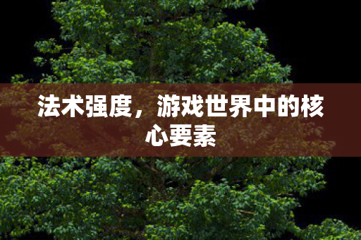 游戏世界中的核心要素图片