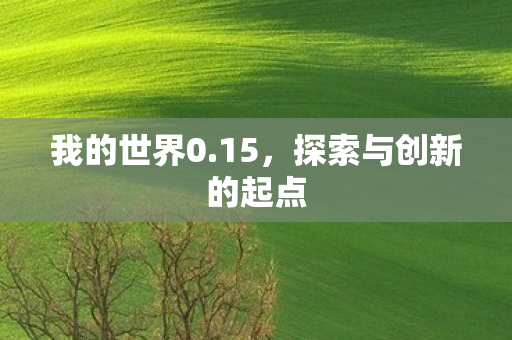 探索与创新的起点图片