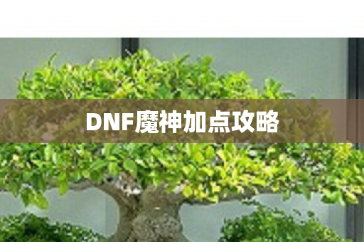 DNF魔神加点攻略图片