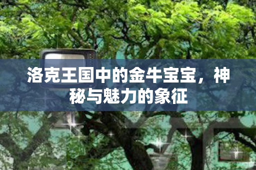 洛克王国中的金牛宝宝图片