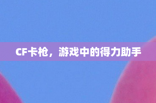 游戏中的得力助手图片