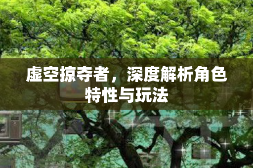 深度解析角色特性与玩法图片