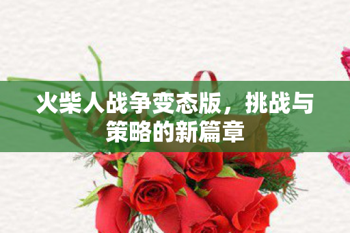 挑战与策略的新篇章图片