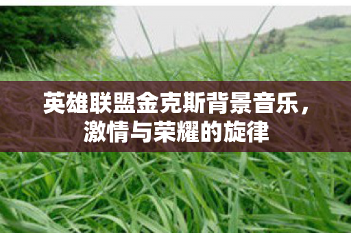 英雄联盟金克斯背景音乐图片