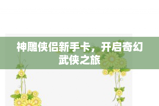 开启奇幻武侠之旅图片