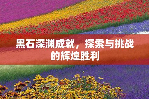 探索与挑战的辉煌胜利图片