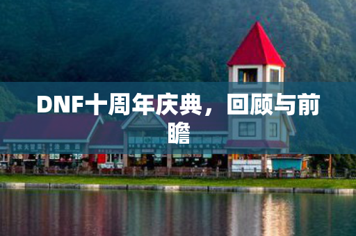 DNF十周年庆典图片