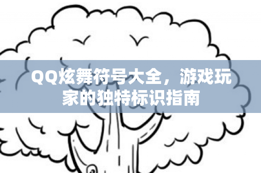 游戏玩家的独特标识指南图片