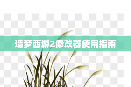 造梦西游2修改器使用指南图片