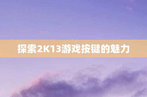 探索2K13游戏按键的魅力图片